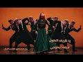 يا ظريف الطول - فلكلور فلسطيني - فرقة إيموجي