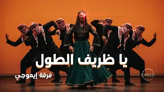 يا ظريف الطول   فلكلور فلسطيني   فرقة إيموجي دندنها