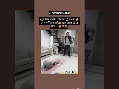 বান্ধবী যোগাসন🧘‍♀️ করলে🤌 তার জামাই😻 আর ছেলে🥲 যা করে🐸💔🤣#bts #viralvideo #trending #shorts #funny #v