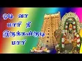 Download Lagu odi vaa maari nee irukkankudi thayi || ஓடிவா மாரி  நீ இருக்கன்குடி தாயி
