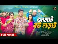 Lagu জামাই বউ লড়াই | Jamai Bou Lorai (Full Natok) Saddam Mal | সাদ্দাম মাল  | Bangla New Natok 2025