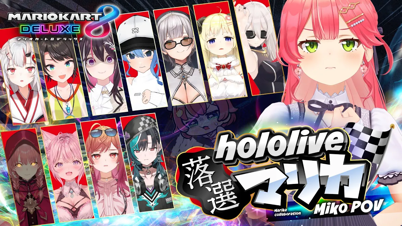 【 #ホロ落選マリカ 】第一回ホロライブ落選者たちのマリオカート【ホロライブ/さくらみこ】