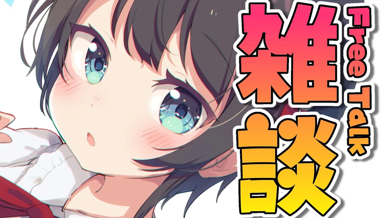 【#生スバル】おはすば/free talk【ホロライブ/大空スバル】