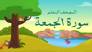 سورة الجمعة   الشيخ المنشاوي المصحف المعلم دندنها