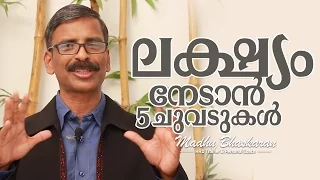 5 steps to achieve your goal madhu bhaskaran malayalam motivation