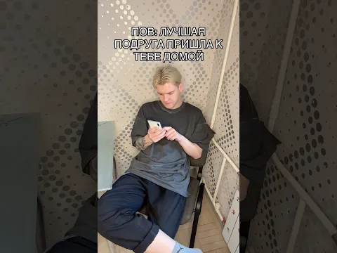 POV: ЛУЧШАЯ ПОДРУГА ПРИШЛА К ТЕБЕ ДОМОЙ