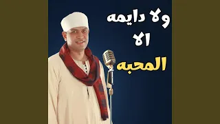ولا دايمه الا المحبه والظلم اللى رايح 