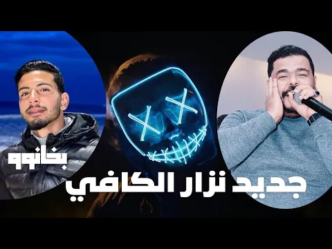 Video Thumbnail: نزار الكافي كوكتال شاوي راي عشقك نتي جريمة فراشتي راحت راحت أسمع لكلام دقو عليا الباب nizar kefi