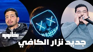 نزار الكافي كوكتال شاوي راي عشقك نتي جريمة فراشتي راحت راحت أسمع لكلام دقو عليا الباب Nizar Kefi 