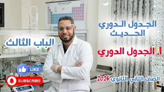 الجدول الدوري الباب الثالث كيمياء ٢ث 2026 