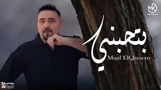 بتحبني جديد مجد القاسم 2025 رومانسي كلمات 