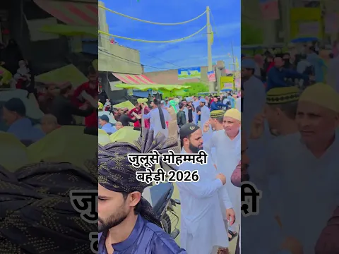 जुलूसे मोहम्मदी बहेड़ी 2026 #rabiulawal