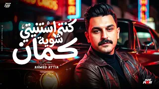  شوف احساس احمد عطيه   كنتي استنيتي شويه كمان   لعشاق الروقان      دندنها