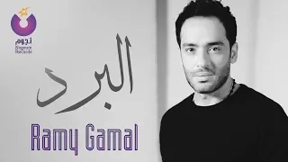 Ramy Gamal El Bard Music Video فيديو كليب رامي جمال البرد 