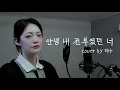 안녕 내 전부였던 cover by 티나