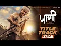Download Lagu Paani - Title Track (Lyrical) | Shankar Mahadevan | Gulraj Singh | Addinath M Kothare | 18th Oct