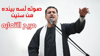 صوته لسه بينده من سنين مريح التعابي صموئيل فاروق 