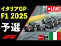 Download Lagu 🔴F1 LIVE イタリアGP 予選 Qualify 実況解説ライブ【Live Timing】【生放送】F1 2025