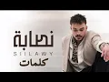 Siilawy - Nassaba | نصابة (Lyrics Video | فيديو كلمات)