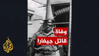 اللحظة الأسوأ في حياته وفاة قاتل جيفارا في بوليفيا بعد صراع مع المرض 