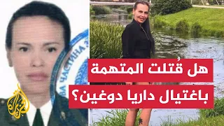 ما حقيقة مقتل الأوكرانية المتهمة باغتيال داريا ابنة ألكسندر دوغين  دندنها