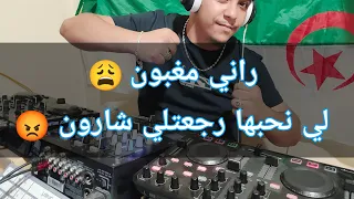 Rani Maghboun Li Nhabha Raj3etli Sharon Remix By Dj Farid 2024 راني مغبون لي نحبها رجعتلي شارون 