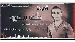 قصيدة طيف سميرة   المقررة على الشهادة الثانوية الأزهرية      المنشد أحمد عاصم دندنها