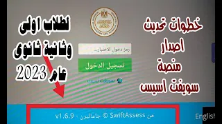 خطوات مهمة لتحديث منصة سويفت اسيس قبل الامتحان لطلاب اولى وثانية ثانوى 2023 