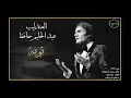Toba   Abdel Halim Hafez توبه   عبد الحليم حافظ