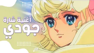 أغنية كرتون جودي         دندنها