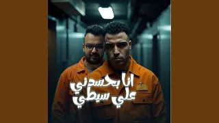 انا بحسدني علي سيطي دندنها