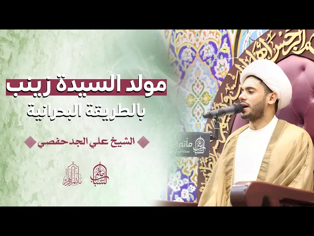 ⁣مولد السيدة زينب بالطريقة البحرانية || الشيخ علي الجدحفصي