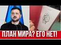 ЗЕЛЕНСКИЙ ЗАГОВОРИЛ О МИРЕ // НОЧНАЯ КАТАСТРОФА В УКРАИНЕ // КИЕВ ВСЕ БРОСИЛИ