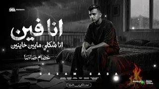 انا فين انا شكلي مابين خاينين   شقيان في الحر بكون شغال   عصام صاصا الكروان   توزيع كيمو الديب  دندنها