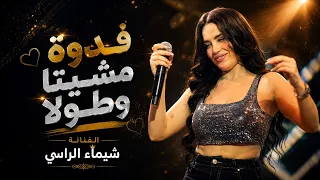 شيم اء الراسي   سم رة سم رة دلوعة   قربان الله محلاها  ترند       دندنها