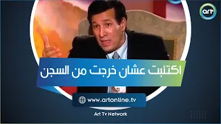 سعيد صالح  أنا جالي إكتئاب عشان خرجت من السجن   والمجرمين هم اللي بره دندنها