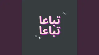 تباعا تباعا دندنها