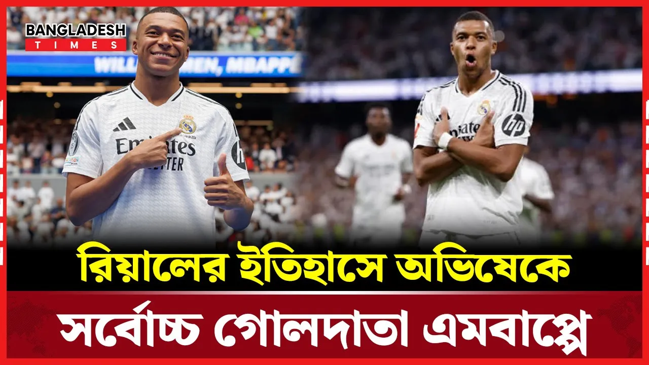 রিয়ালের জার্সিতে রেকর্ড গড়লেন এমবাপ্পে