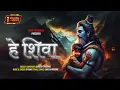 Download Lagu HEY SHIVA Official Video. Sandeep Upadhyay, RP Sony, Shreya Rathore. New Shiv Bhajan. Bholenath Song
