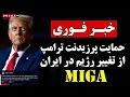 خبر فوری | حمایت پرزیدنت ترامپ از تغییر رژیم در ایران | بیایید ایران را دوباره بزرگ کنیم!