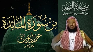 سورة المائدة 12 81 من تهجد المسجد النبوي 1417هـ الشيخ محمد أيوب 