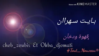 سطايفي شاوي اغنية الاعراس       قهوة ودخان                             دندنها