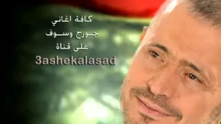 جورج وسوف كلام الناس Geroge Wassouf YouTube 