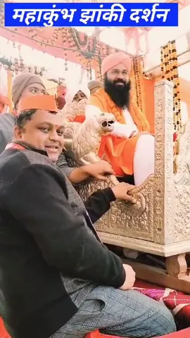महाकुंभ झांकी दर्शन || स्वामी जनार्दन हरि जी महाराज