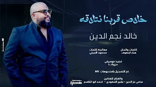 خالد نجم الدين خلاص قربنا نتلاقه New 2025 اغاني سودانية 