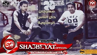 مهرجان حال الناس الرملاويه اوماجا لوكا حلقولو دولسيكا البوم الخلاصه      حصريا على شعبيات دندنها