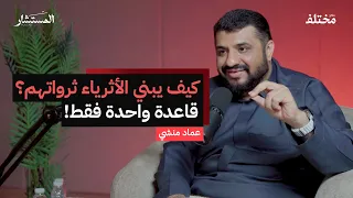 قاعدة الثراء يعرفها الاغنياء ويجهلها الفقراء من بودكاست المستشار  قاعدة الثراء يعرفها الاغنياء ويجهلها الفقراء من بودكاست المستشار