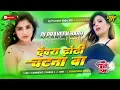 Download Lagu dewara dhodhi chatana ba dj | insta viral Dj song chandan chanchal Dj remix Hard Bass Mix DjPraveen