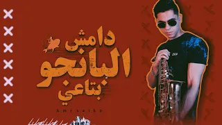 البانجو مش بتاعى   عمرو سايكو                                 دندنها
