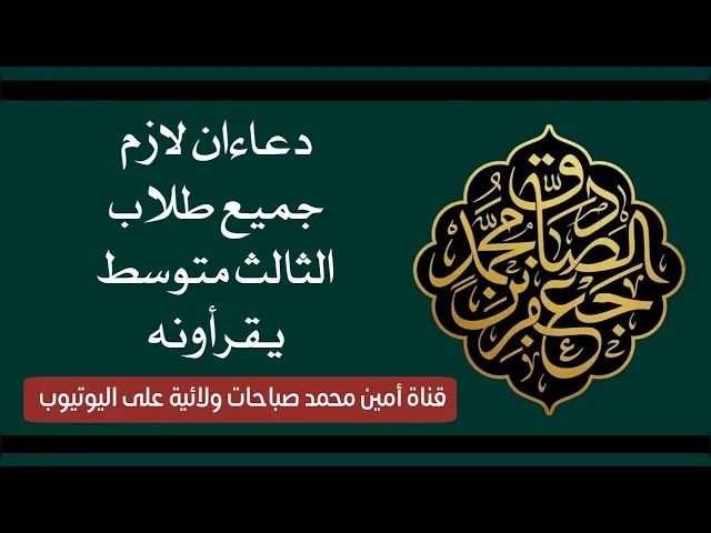 ⁣دعاءان لازم جميع طلاب الثالث متوسط يقرأونه لغرض الفهم والمذاكرة والحفظ والنجاح